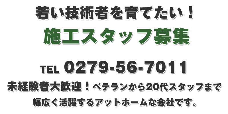 施工スタッフ募集